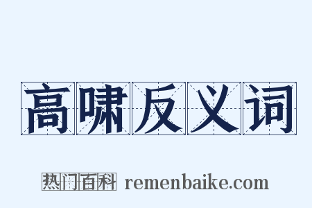 高啸反义词是什么意思的图片
